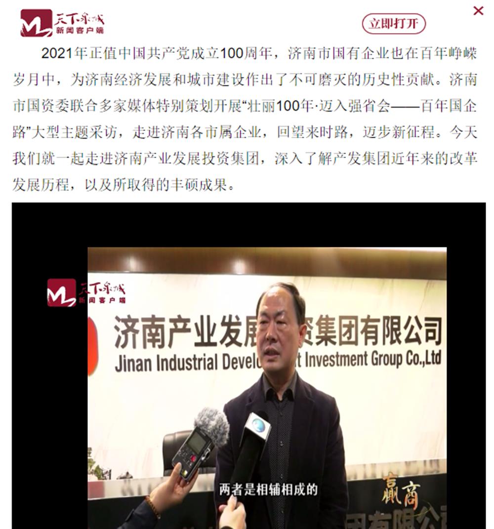 人民網(wǎng)、大眾網(wǎng)、濟(jì)南日報(bào)、濟(jì)南電視臺等多家媒體深度報(bào)道集團(tuán)改革創(chuàng)新經(jīng)驗(yàn)