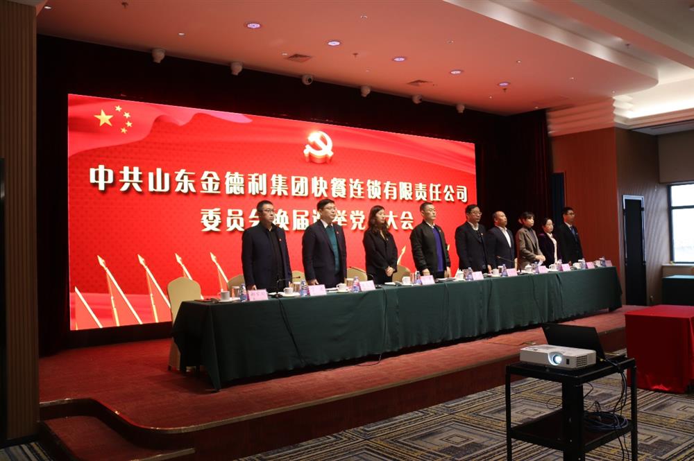 持續(xù)奮斗新征程 展現擔當新作為 中共山東金德利集團委員會順利召開換屆選舉黨員大會